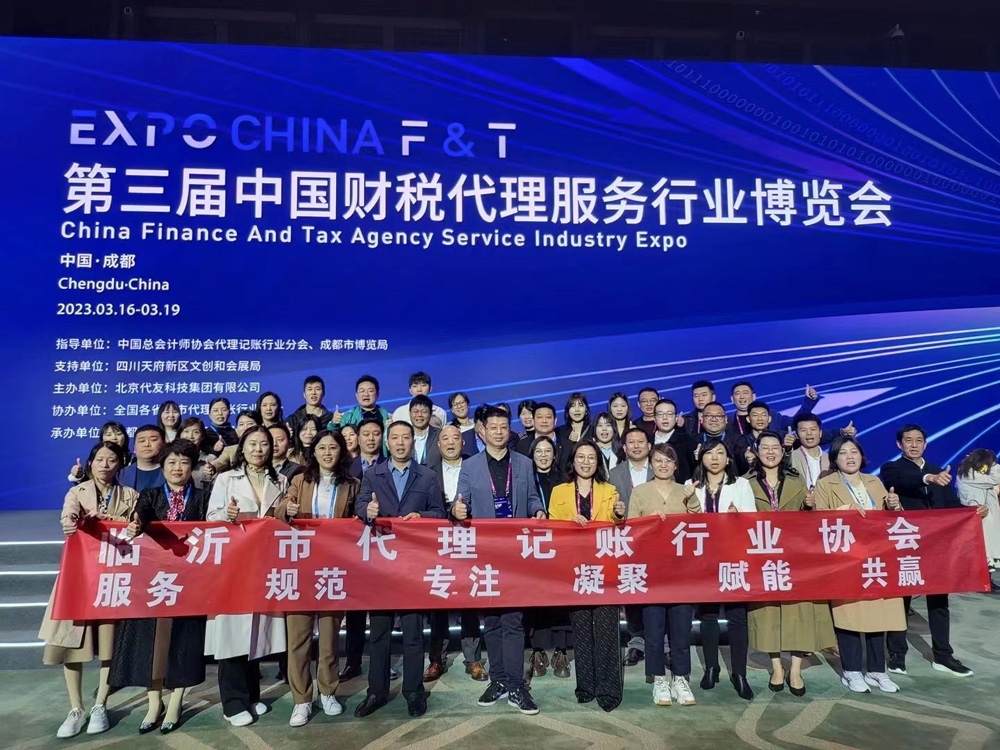 第三届中国财税代理服务行业博览会