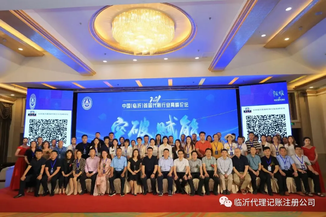 全国大咖来临！中国（临沂）首届代账行业高峰论坛突破赋能新时代