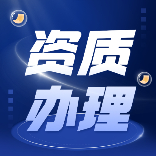 资质办理