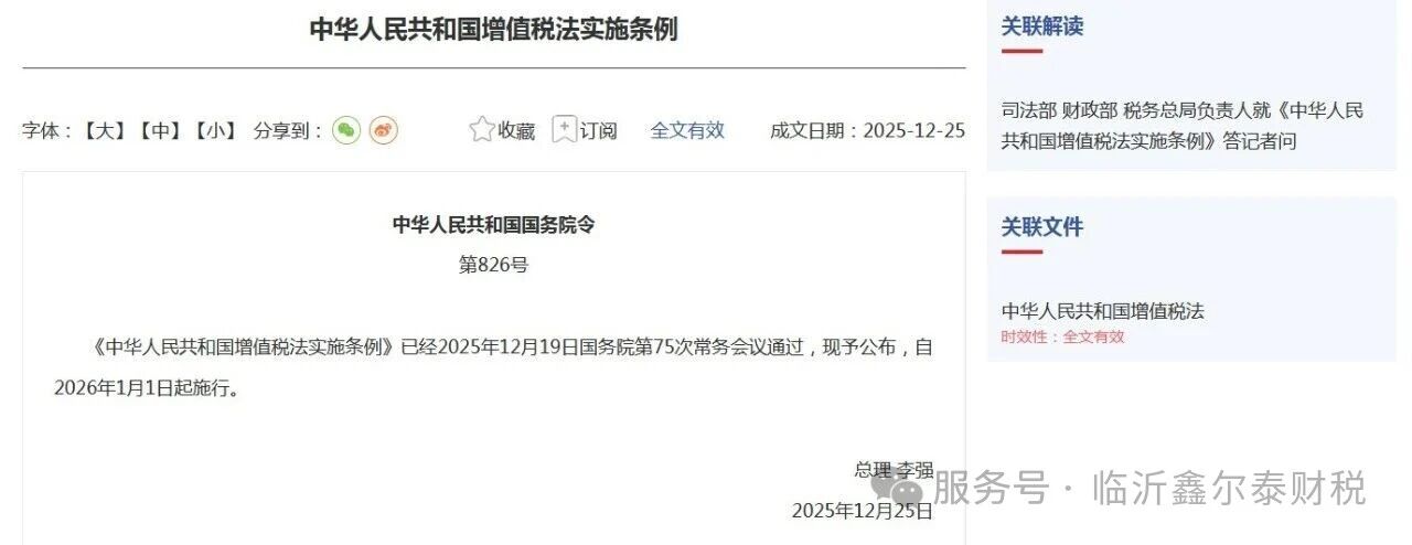 《中华人民共和国增值税法实施条例》发布！2026年1月1日起施行